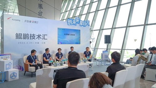 2024鯤鵬開(kāi)發(fā)者創(chuàng)享日江蘇站揭幕 原生開(kāi)發(fā)引航，重磅工具賦能技術(shù)新生態(tài)